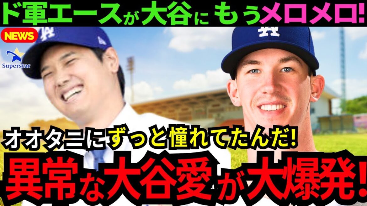[Local topic!!]The interaction between Shohei Otani and his Dogun teammates is so much fun! Army ace Buehler's abnormal “Ai Otani” is shocking![Latest overseas reactions/MLB/Baseball]