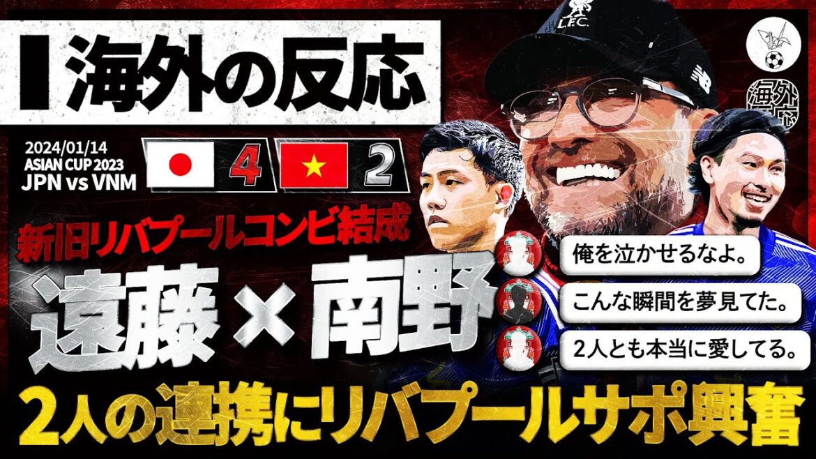 [Overseas reaction]"Takumi Minamino x Wataru Endo" Liverpool supporters are very excited about the old and new Liverpool combination in the match against Vietnam!  "Don't make me cry..."