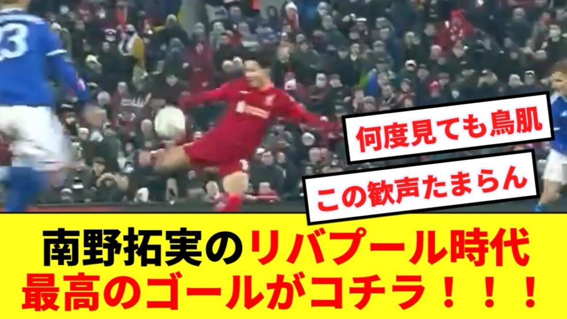 [Celebrating 29 years old]Here is Takumi Minamino's best goal during his time at Liverpool, which excited Anfield!  !  !