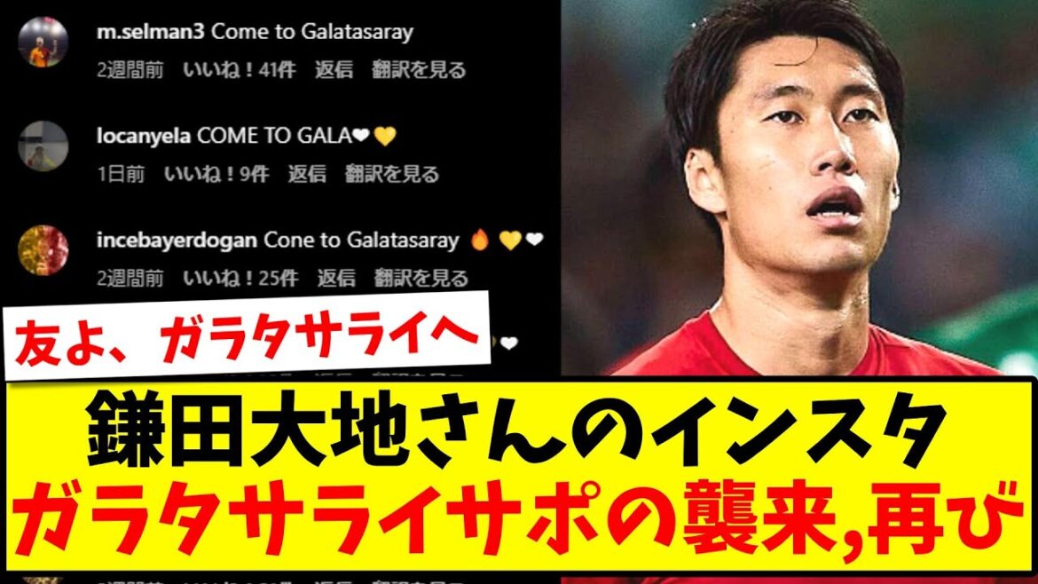 Daichi Kamata’s Instagram is once again attacked by Galatasaray support lol Daichi Kamata's Instagram is once again attacked by Galatasaray support lol