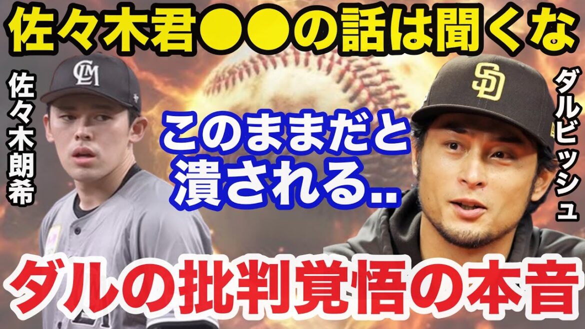 Darvish: ``It's better to ignore ●●'' Darvish, prepared for criticism, said to Aki Sasaki that everyone was shocked!