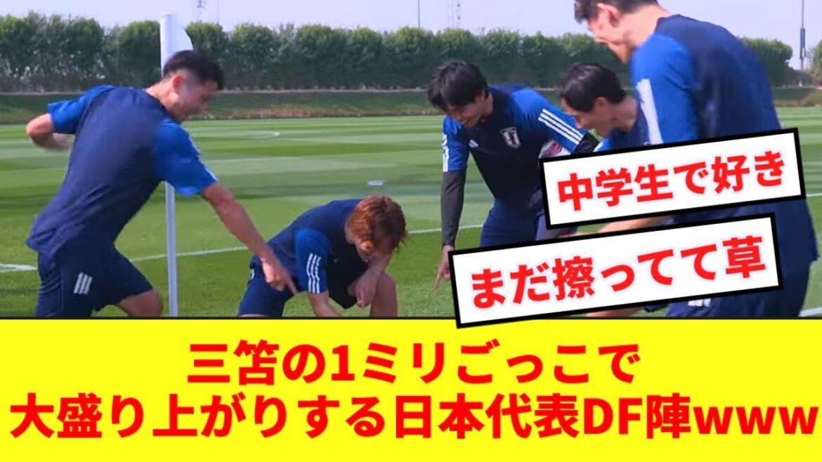 [Heartwarming]Japan national team defenders have a great time playing Mitoma's 1mm game wwwww