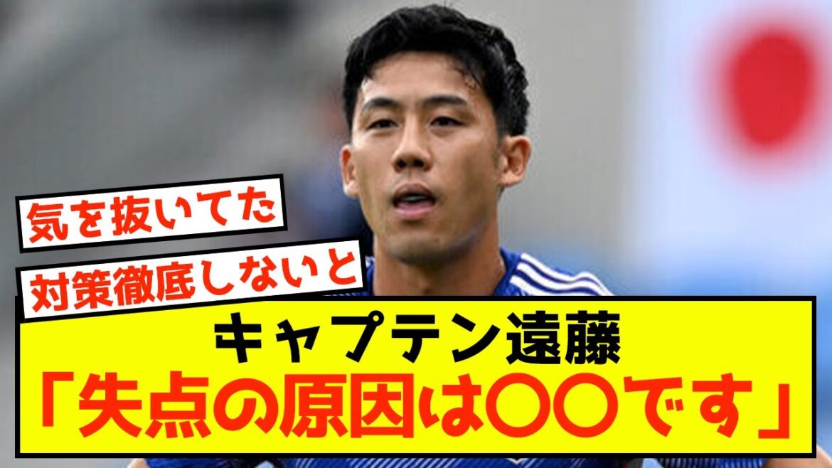 [Shocking]Japan representative Wataru Endo seems to have considered the cause of the goal conceded against Vietnam