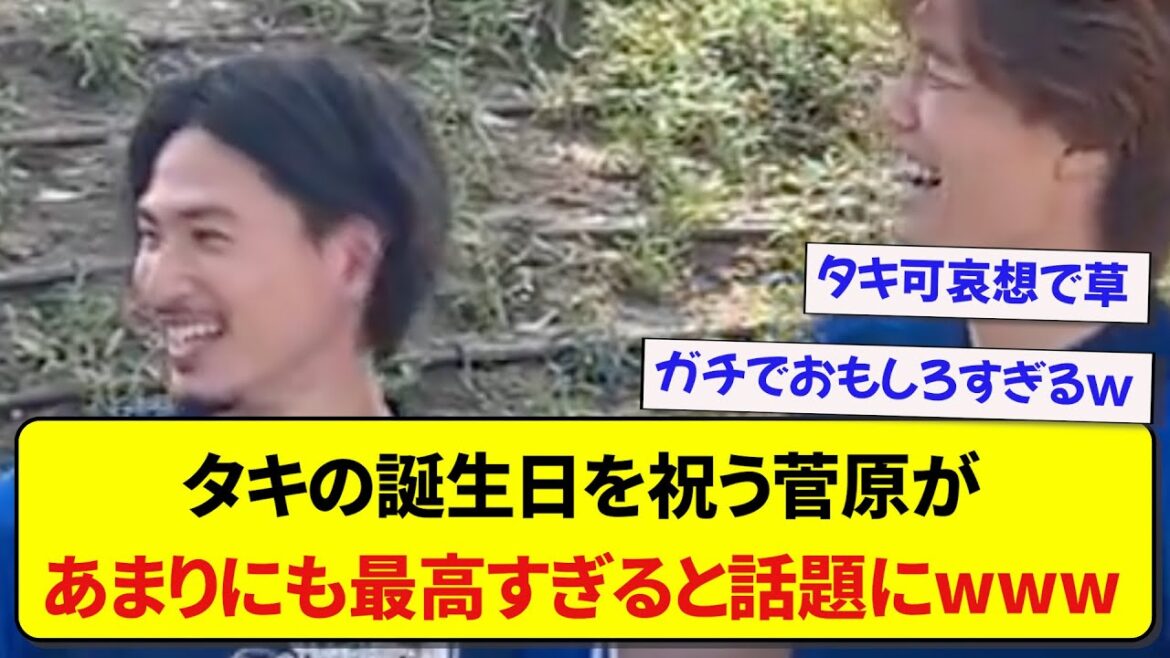 Yusei Sugawara celebrating the birthday of Japan representative Taki Minamino is being talked about as being too awesome wwwwww