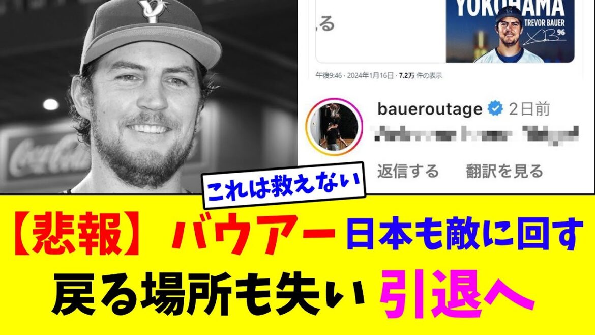 [Sad news]Bauer also turns Japan into an enemy. I lost my place to return to and retired[Nan J reaction]