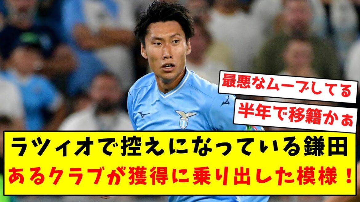 [Breaking News]It seems that a certain club has set out to acquire Kamata, who is a substitute at Lazio, this winter!  !