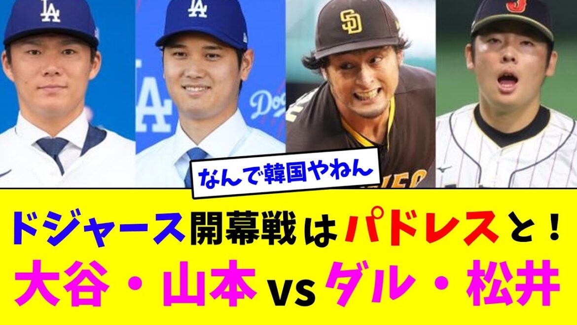 Dodgers opener against Padres! Otani/Yamamoto vs Dal/Matsui[2ch reaction collection]