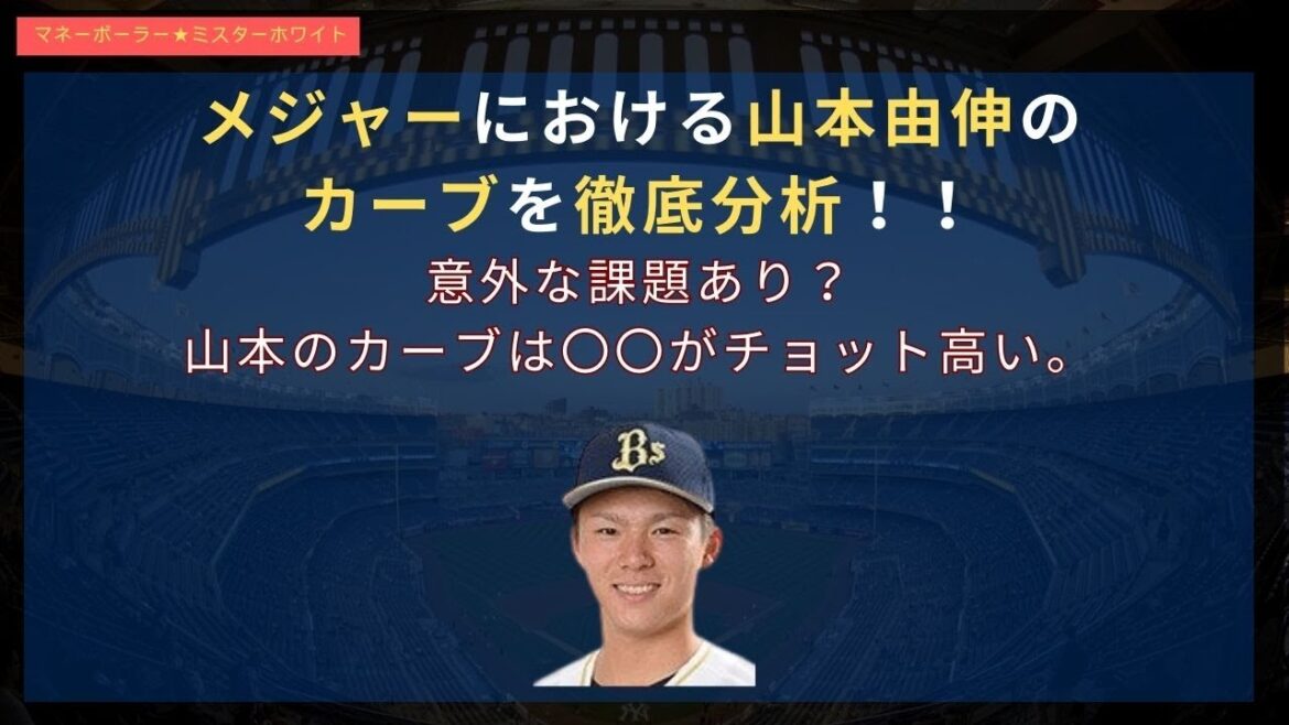 A thorough analysis of Yoshinobu Yamamoto's curve in the majors!  ! Are there any unexpected challenges? Yamamoto's curve is a little high. #Yoshinobu Yamamoto #Shohei Ohtani #Dodgers #Darvish