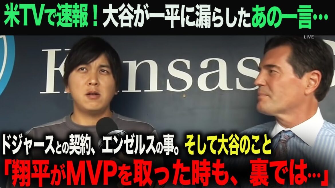 [Overseas reaction]Ippei Mizuhara interpreter interview on US TV! What is the unknown relationship with Otani? ohtani Shohei Otani Trout Aki Sasaki Yoshinobu Yamamoto Shintaro Fujinami Takumu Nakano
