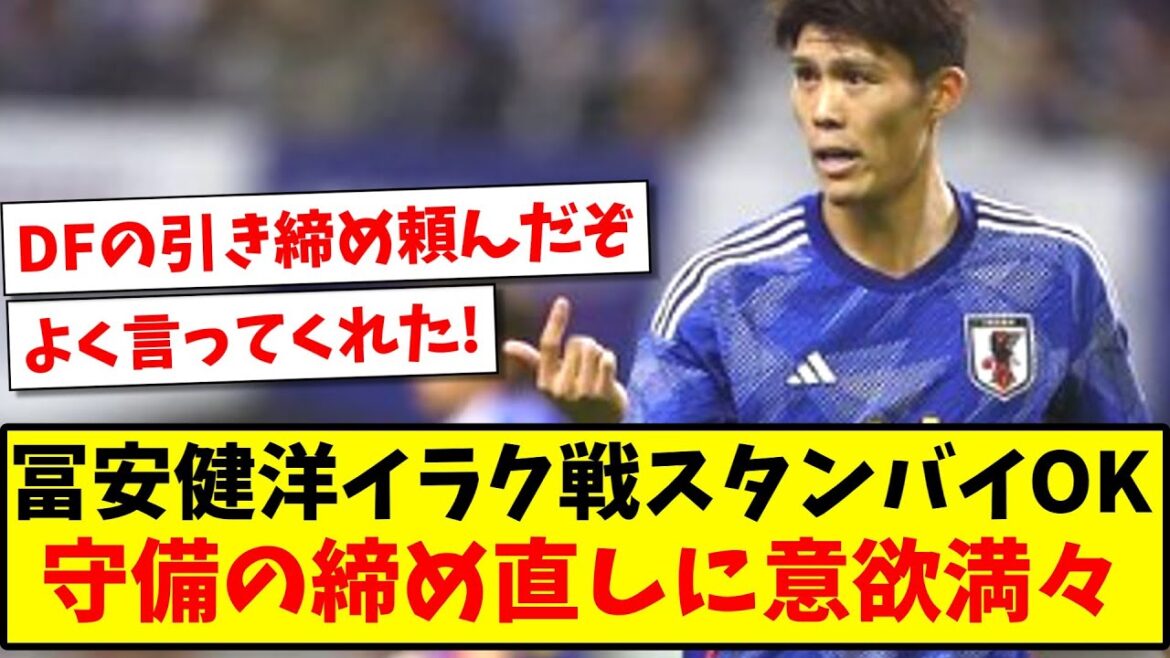 [“Tighten it up!”]Takehiro Tomiyasu on standby for the Iraq game, eager to tighten up his defense!