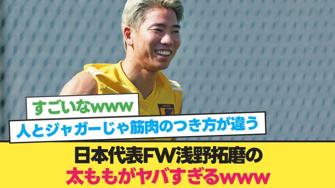 Japan representative Takuma Asano's thighs and muscles are too dangerous www[Japan national soccer team][Soccer 2ch]