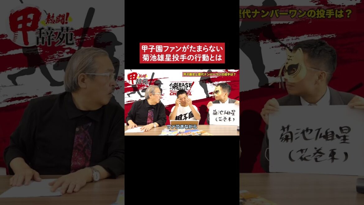 What are pitcher Yusei Kikuchi's actions that Koshien fans can't resist? #Koshien #Baseball #Ryosuke Hirata