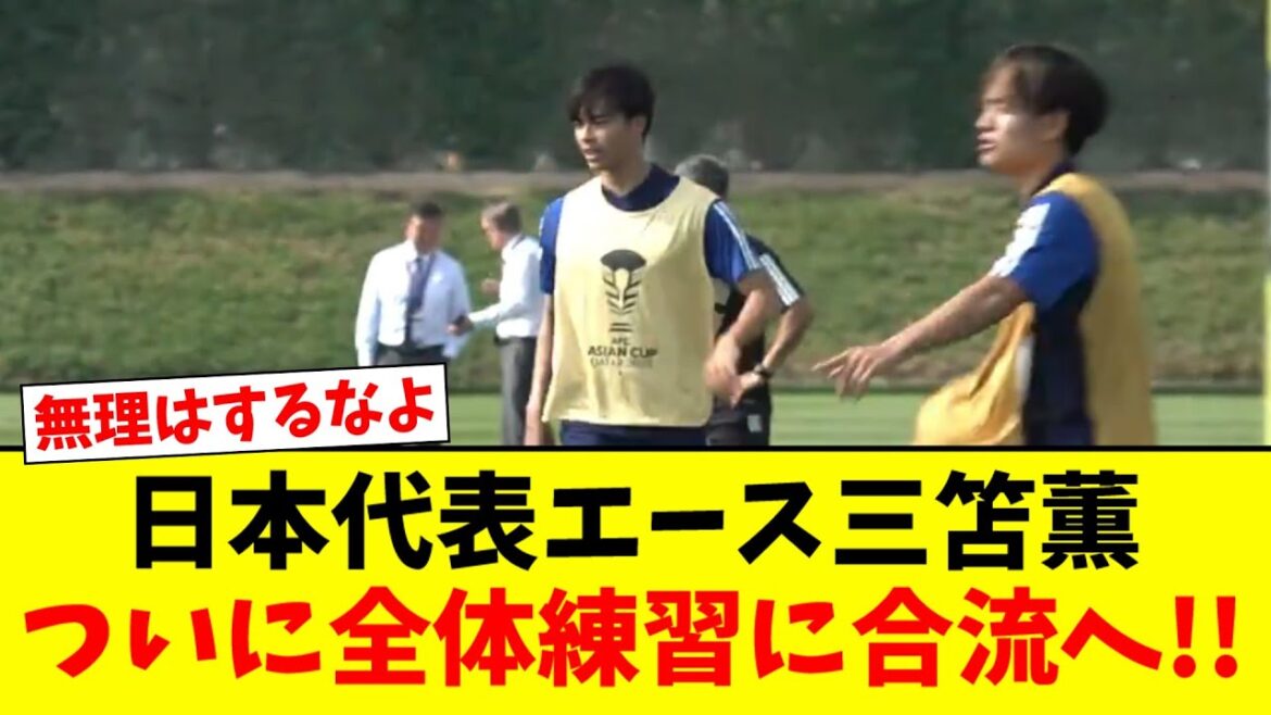 [Good news]Japan national team ace Kaoru Mitoma finally joins the whole practice!  !  !