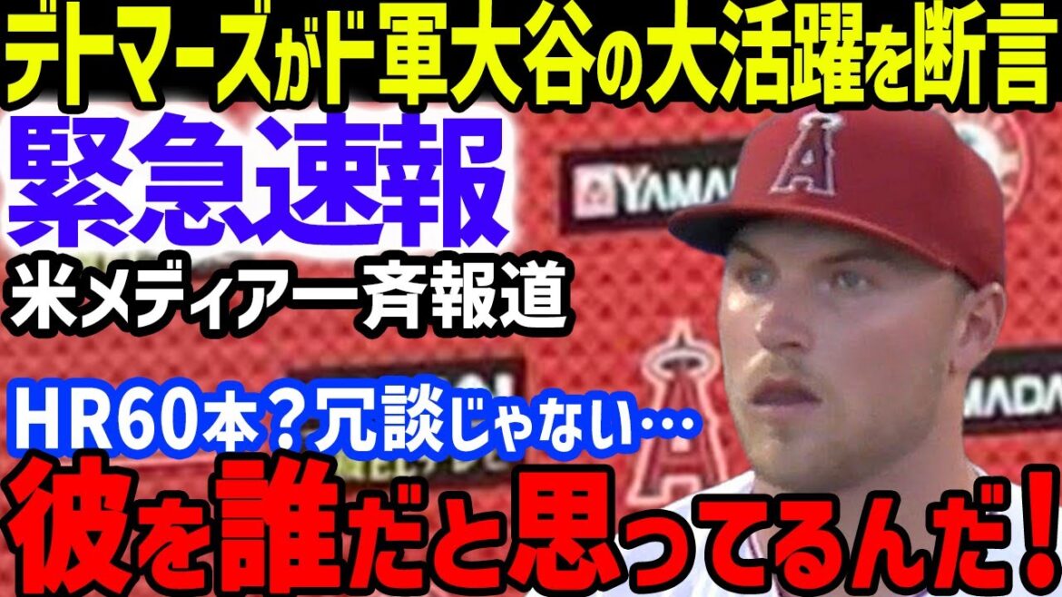 [Breaking news]Shohei Ohtani: ``60 home runs? Still...'' Detmers' true thoughts on becoming a full-time batter for the Dodgers and reviving the two-way game are reported by the US media...Rendon's true feelings and the Angels' 2,000 bobbleheads are also reported[Overseasreaction/MLB