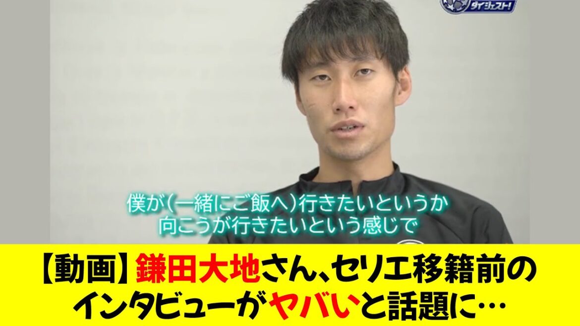[Video]Daichi Kamata's interview before transferring to the Serie A has become a hot topic...