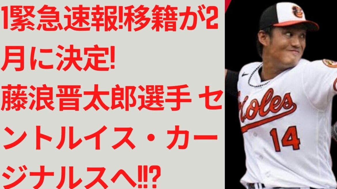 Unpredictable[Breaking News]Shintaro Fujinami will be transferred in February! Was my final choice the St. Louis Cardinals?