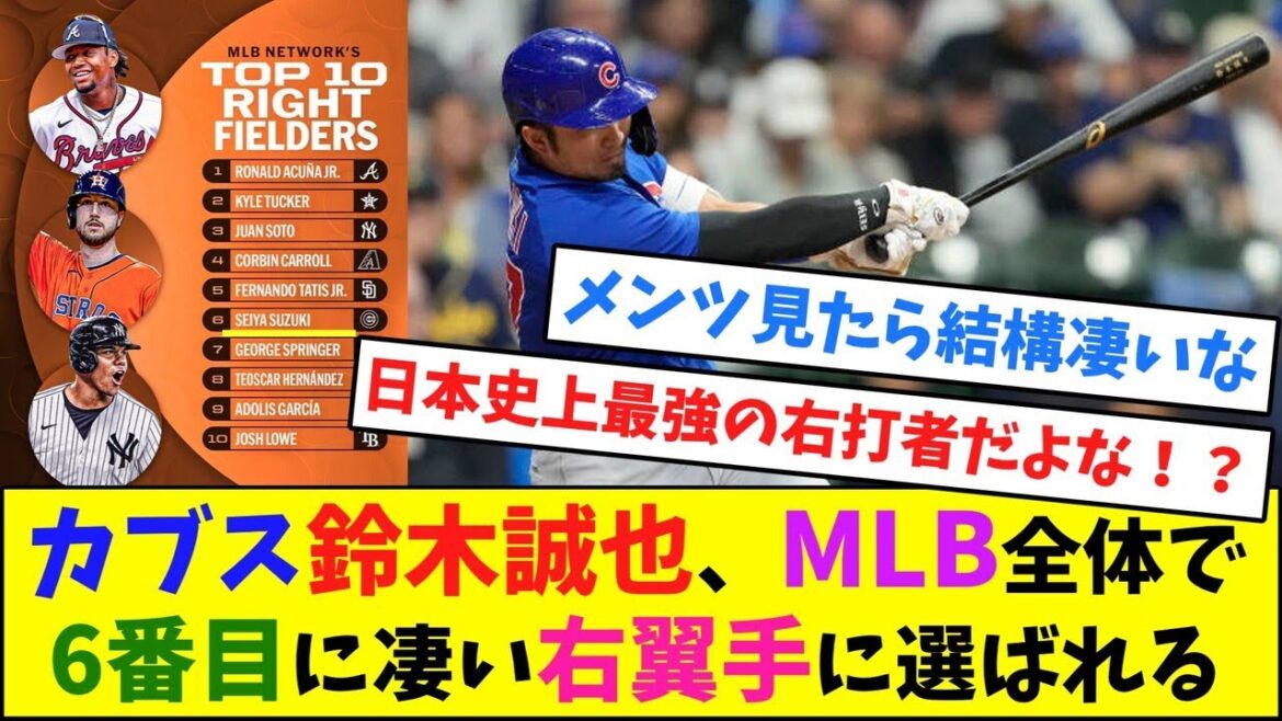 Cubs Seiya Suzuki selected as the 6th best right fielder in all of MLB[Nan J reaction]