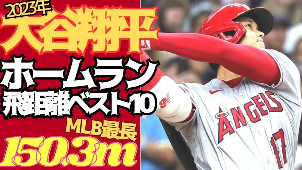 【Shohei Ohtani🔸Best10 Distance】Best10 Distance Shohei Ohtani Homer!!