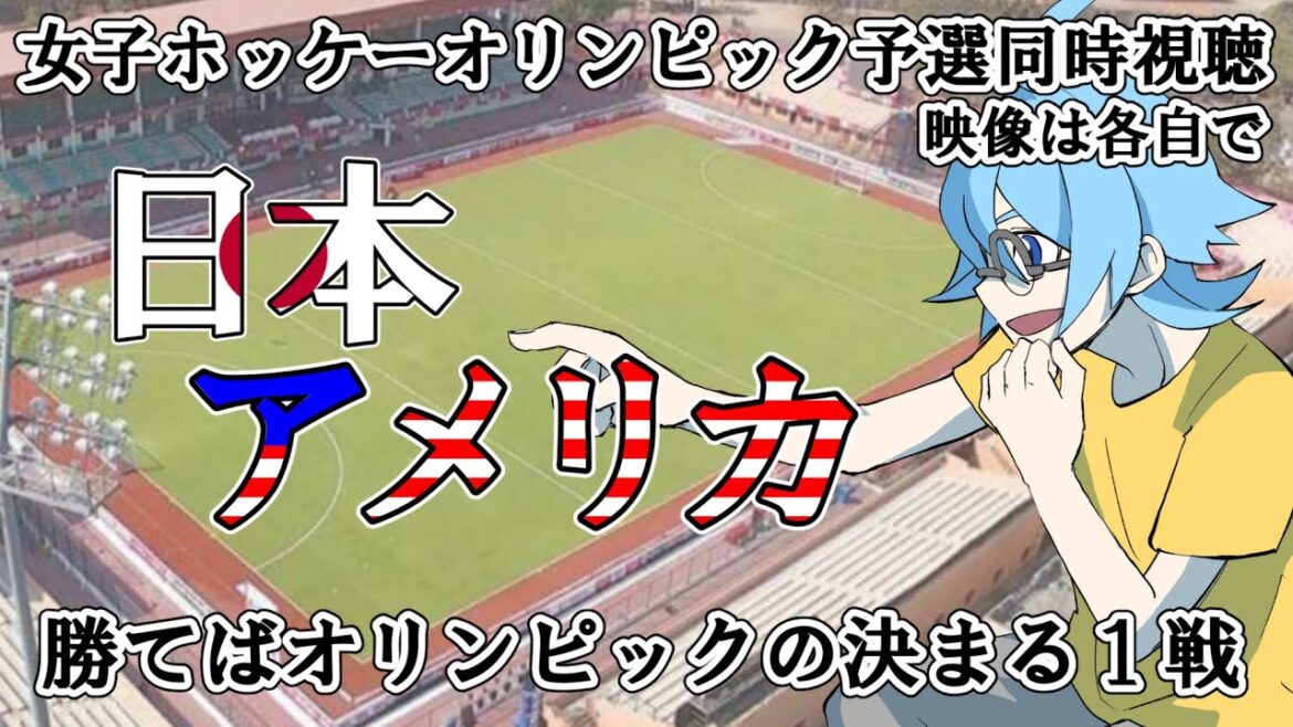 [Women's Hockey Olympic Qualifier]Japan vs. USA[Simultaneous viewing]*Video available for each person