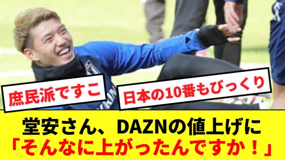 [Surprised]Japan's No. 10 Anritsu Do comments on DAZN's price increase without any condescension www