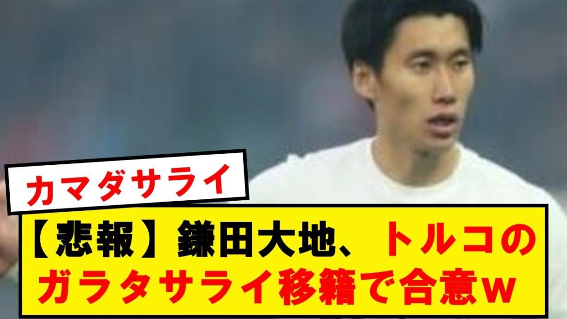 [Super sad news]Daichi Kamata agrees on loan transfer to Galatasaray wwwwwwwwwwwwwwwwwwwwww