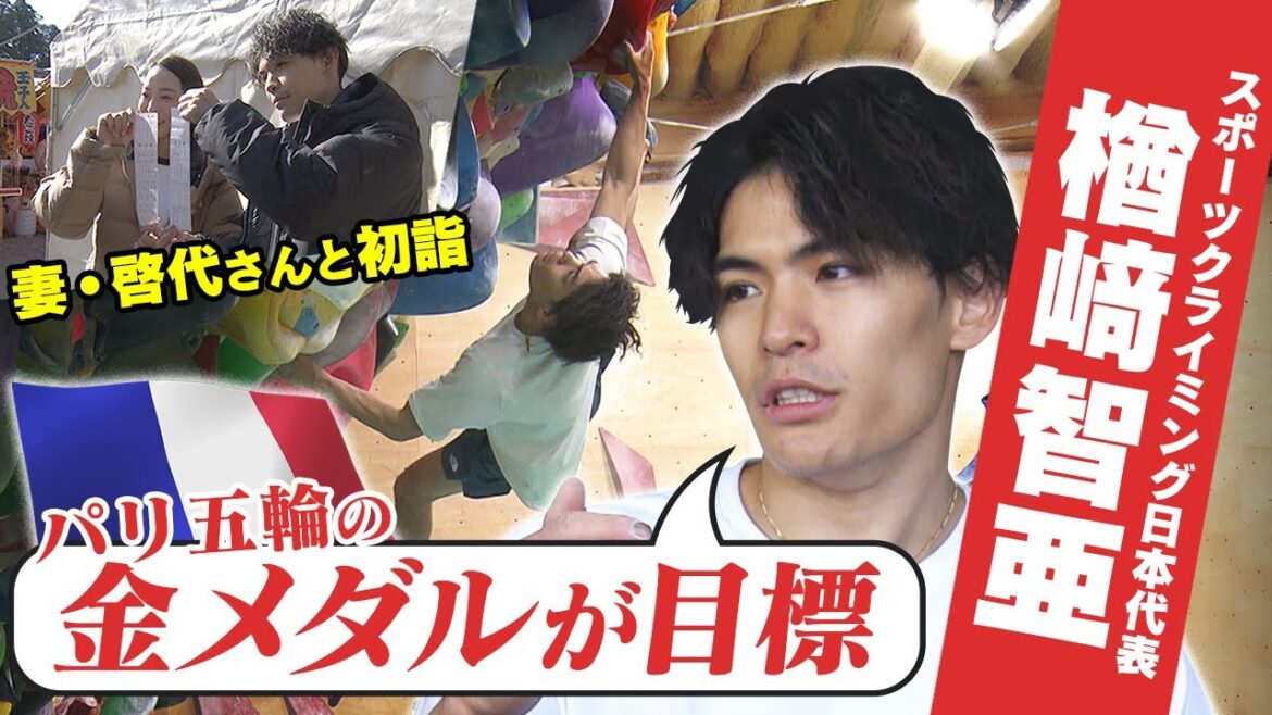 [Olympic year starts]Climbing duo Chia Narasaki and Keiyo make their first visit to the shrine and climb for the first time “The goal is to win the gold medal at the Paris Olympics”