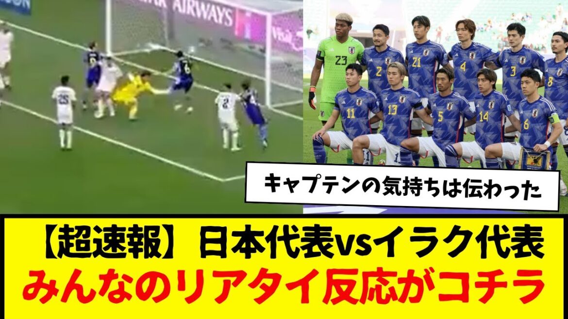 [Breaking News]Click here for real-time reactions to the Japan national soccer team's match against Iraq.