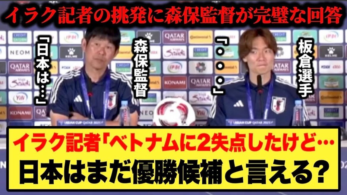 Iraqi reporter: ``We conceded 2 goals to Vietnam, but... are Japan still contenders for the championship?'' Coach Moriyasu gives a perfect answer to a provocative question[Asia Cup]