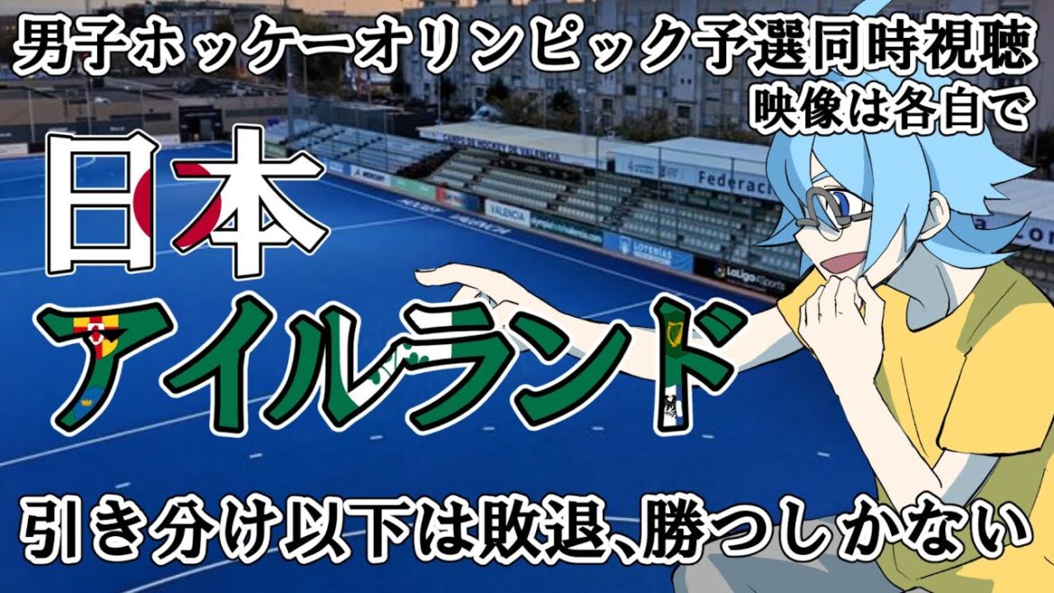 [Men's Hockey Olympic Qualifier]Japan vs Ireland[Simultaneous viewing]*Video available on your own