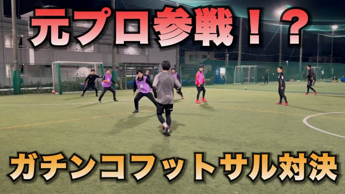 Former professional participation! Gachinko futsal showdown with many super plays! Former professional participation! Gachinko futsal showdown with many super plays!