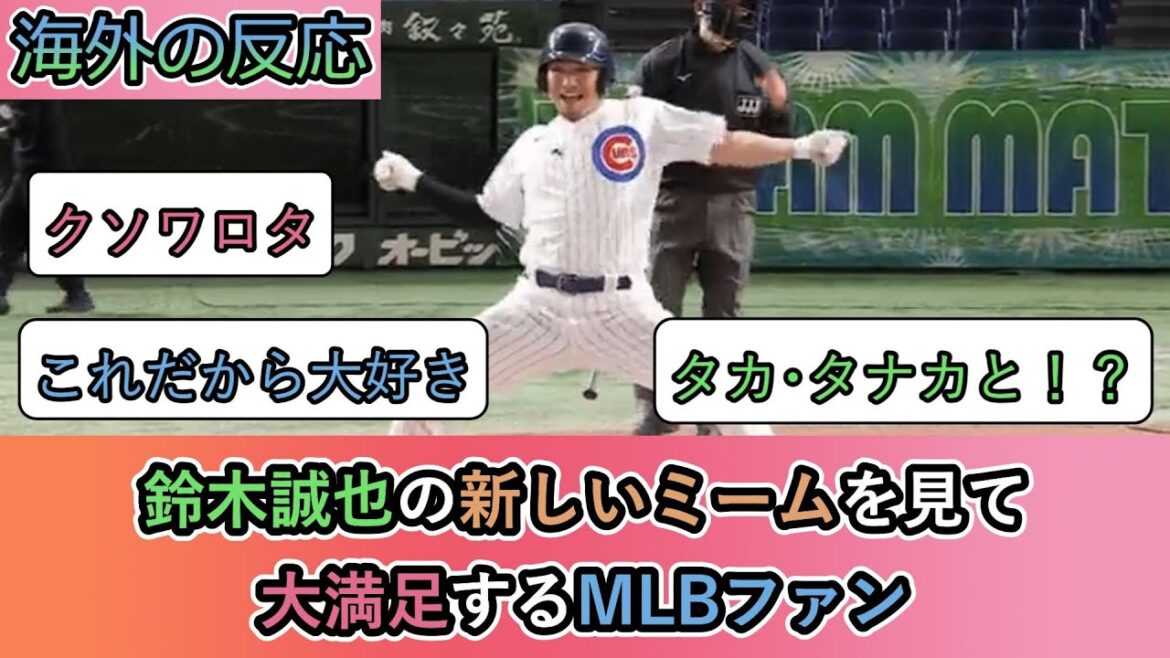 [Overseas reaction]MLB fans are very satisfied after seeing Seiya Suzuki's new meme