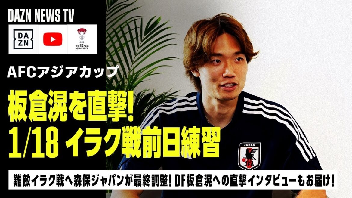 [1/18 Japan National Team Training]Hisato Sato directly interviews DF Akira Itakura, the “keystone of defense”! Also delivering training footage from the day before the Iraq game | DAZN NEWS TV
