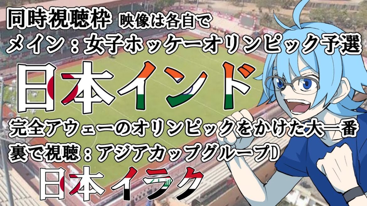 [Women's Hockey → Asian Cup]Japan vs Iraq[Simultaneous viewing]*Video available on your own