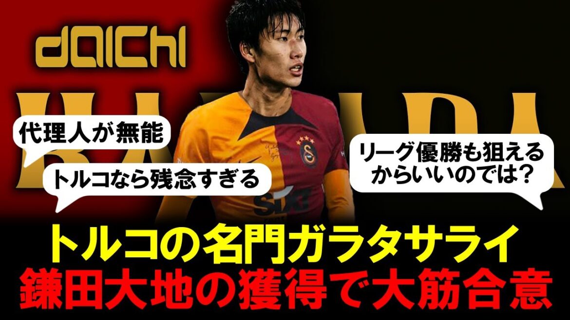 【sad news? ]Local media reports that Daichi Kamata has been agreed in principle to be acquired by Turkey's prestigious Galatasaray