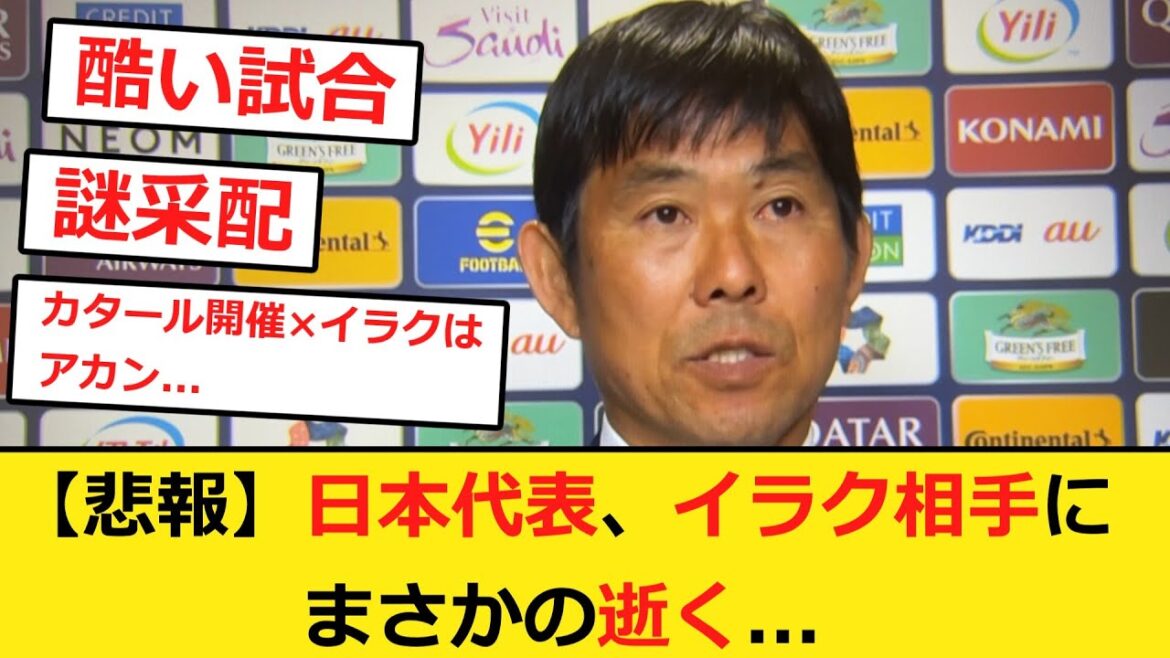 Japan national team unexpectedly loses 1-2 to Iraq...