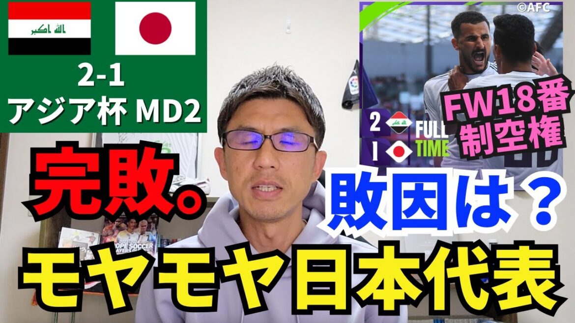 Total defeat. What is the reason for Japan’s loss after a long hiatus? Air superiority of FW number 18. Director Moriyasu’s setting and personnel selection mistakes. |Asia Cup Round 2 Iraq vs Japan Review Total defeat. What is the reason for Japan's loss after a long hiatus? Air superiority of FW number 18. Director Moriyasu's setting and personnel selection mistakes. |Asia Cup Round 2 Iraq vs Japan Review