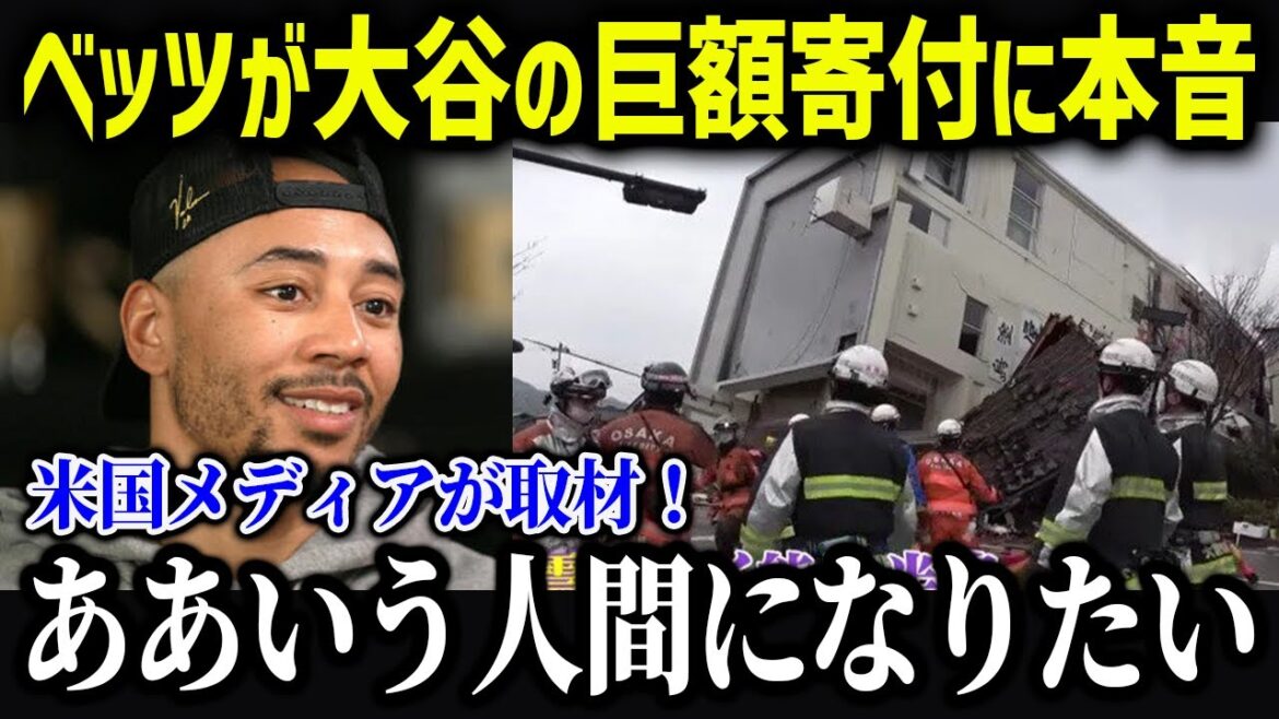 Shohei Otani makes an additional huge donation to the Noto earthquake... Mookie Betts makes unexpected remarks in US media interview[Overseas reaction/MLB/Major/Baseball]