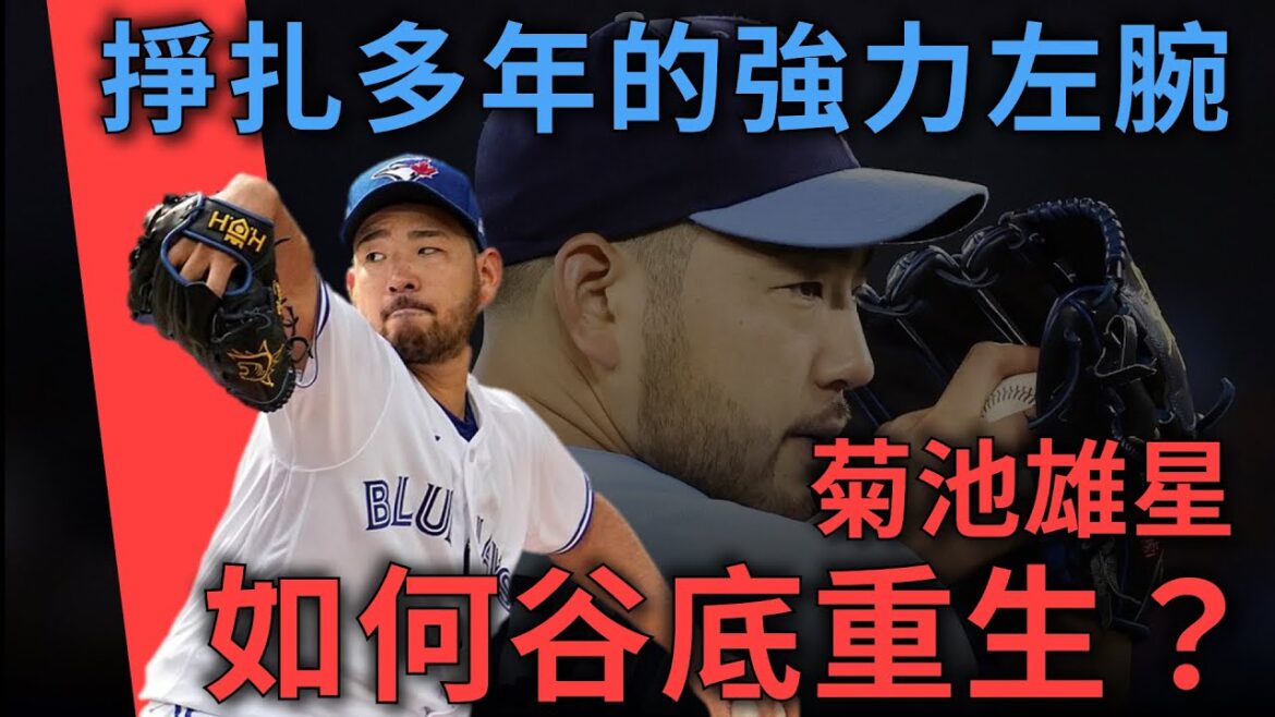 How did Yusei Kikuchi, a powerful left-hander who had been disappointing, come back from the bottom? ｜Members vote for stars｜Henry Meeks