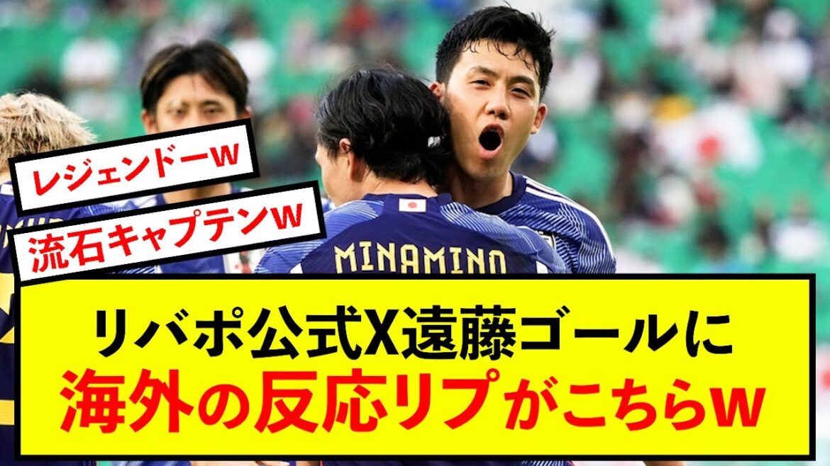 [Reactions from overseas]Here are the reactions to Liverpool Official X's Endo goal report lol