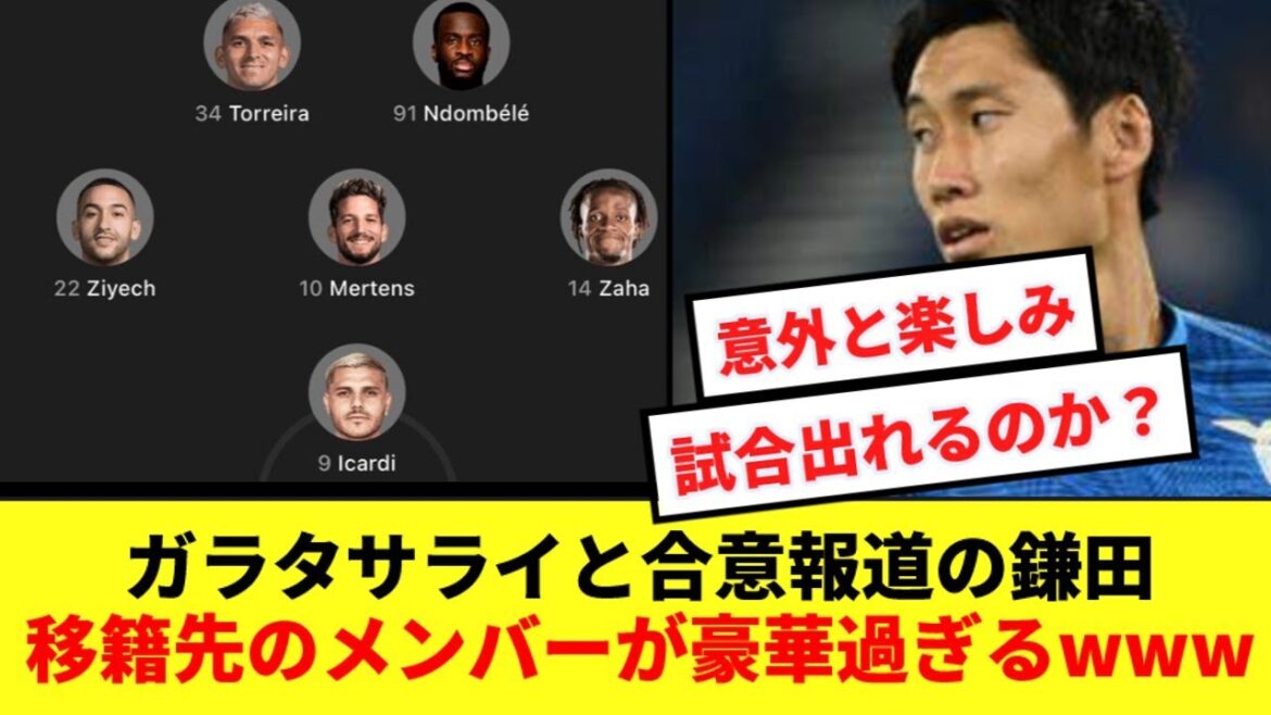 [Good news?]The members of Galatasaray, who are likely to be transfer destinations for Kamata, are too gorgeous www