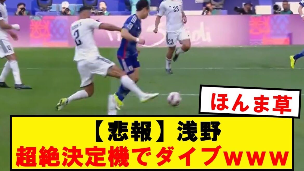 [Sad news]Asano dives even though he reaches the goal just by touching him wwwwwwwwwwwwwwwwwwwww