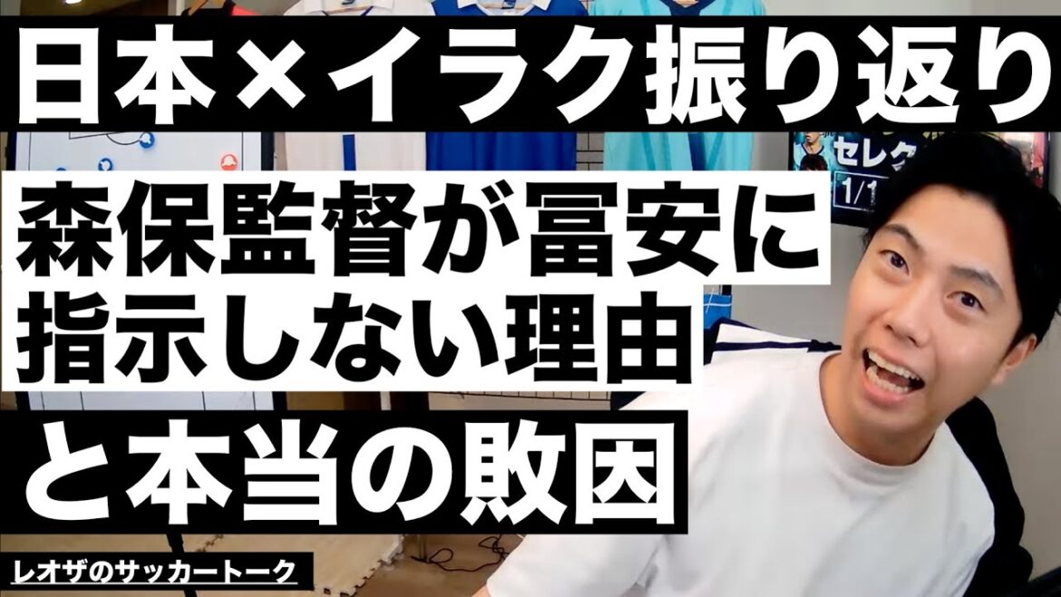 Looking back at the match between Japan and Iraq - The reason why coach Moriyasu did not give instructions to Tomiyasu and the real cause of defeat -[Leoza's Soccer Talk]*Available for a limited time