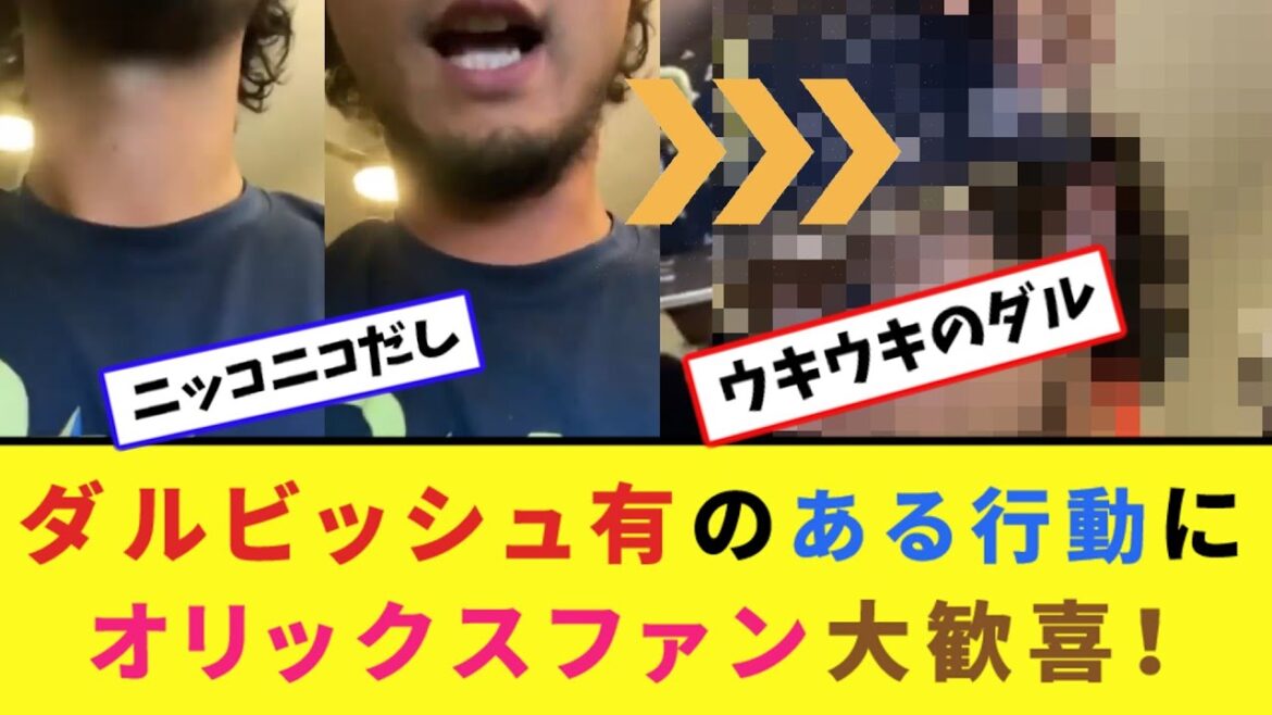 Orix fans are overjoyed by Yu Darvish's actions![2ch reaction collection]
