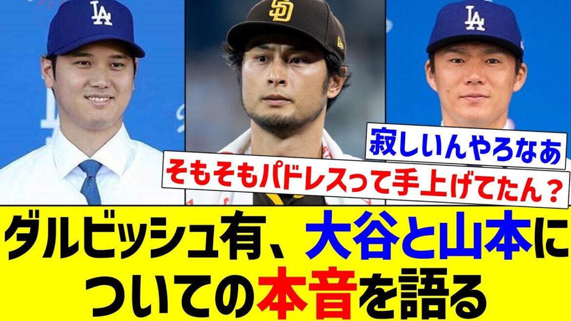 [He's an honest person]Yu Darvish talks about his true feelings about Otani and Yamamoto[Nan J reaction][Professional baseball reaction collection][2ch thread][5ch thread]