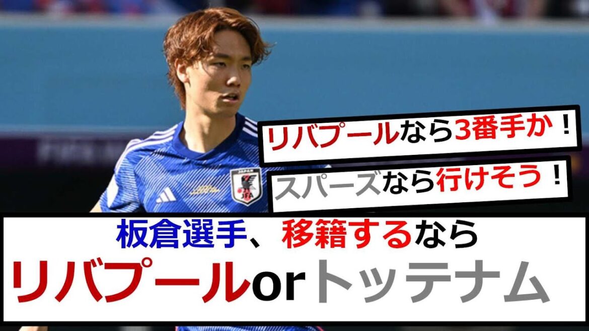 [Good news]Liverpool and Tottenham are interested in Japanese national team defender Ko Itakura... Contract cancellation fee valid for summer is up to 2.4 billion yen