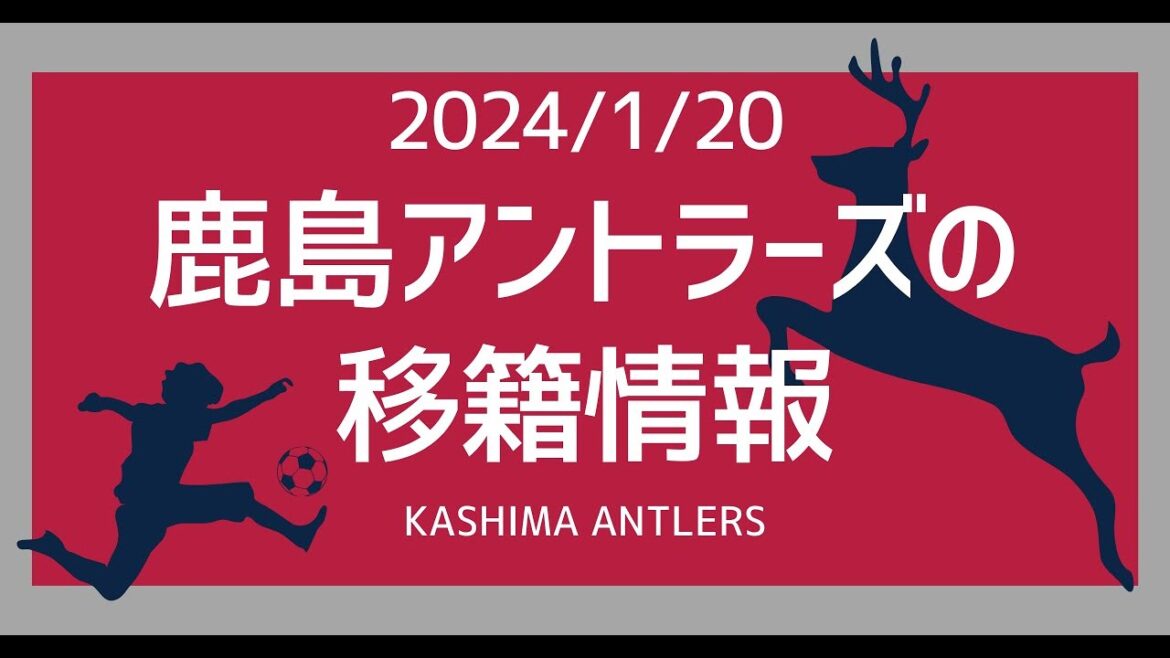 [January 20, 2024 Kashima Antlers transfer information]Kaishu Sano is being attacked by Europe.  .  . Please stay in Kashima until summer. Will my feelings reach you?  ?