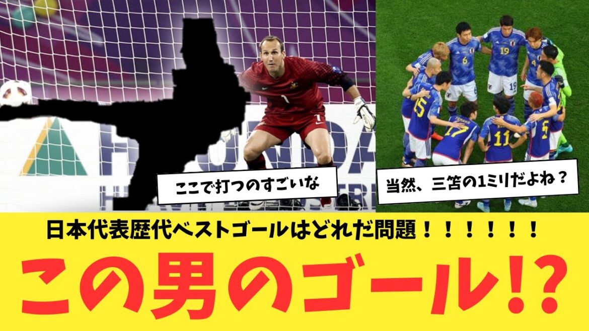 The question is, which is the best goal of the Japanese national team? ! ! ! ! ! Is this this guy’s goal? The question is, which is the best goal of the Japanese national team? ! ! ! ! ! Is this this guy's goal?