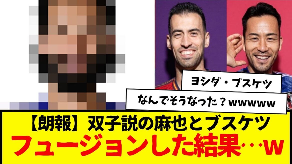 [Good news]This is what happened as a result of the fusion between Maya Yoshida and Buskets, who are said to be twins...wwwwww