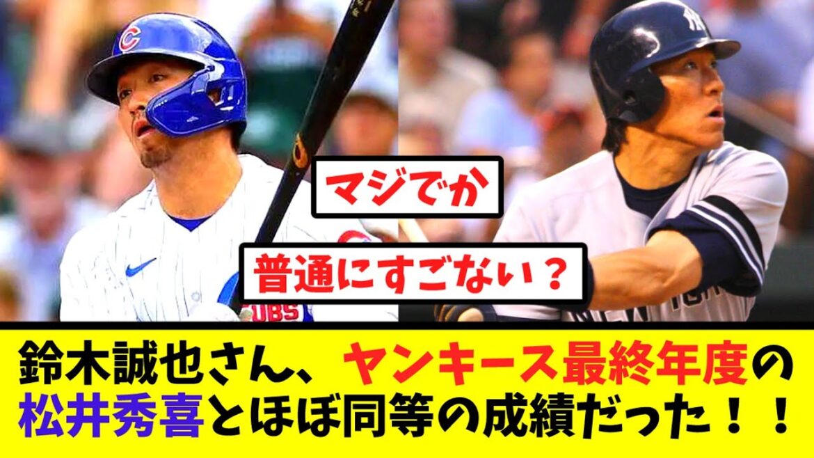 Seiya Suzuki had almost the same performance as Hideki Matsui in his final year with the Yankees!![2ch reaction collection]