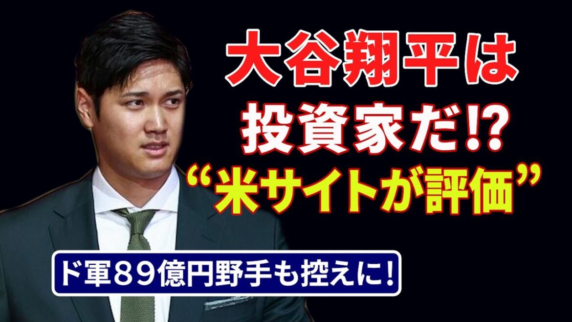 Shohei Otani is[practically]an investor!? / Is the[8.9 billion yen fielder]also a reserve for the German Army?